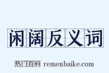 闲阔反义词是什么意思的图片